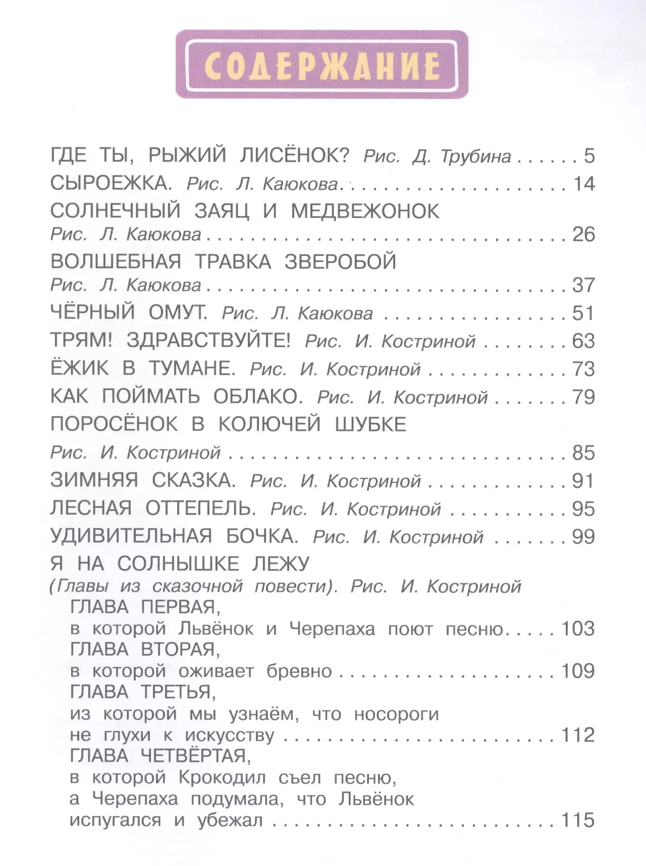 Ёжик в тумане. Сказки. Козлов С.. Фото N3 Ёжик в тумане. Сказки. Козлов С.. Фото N3
