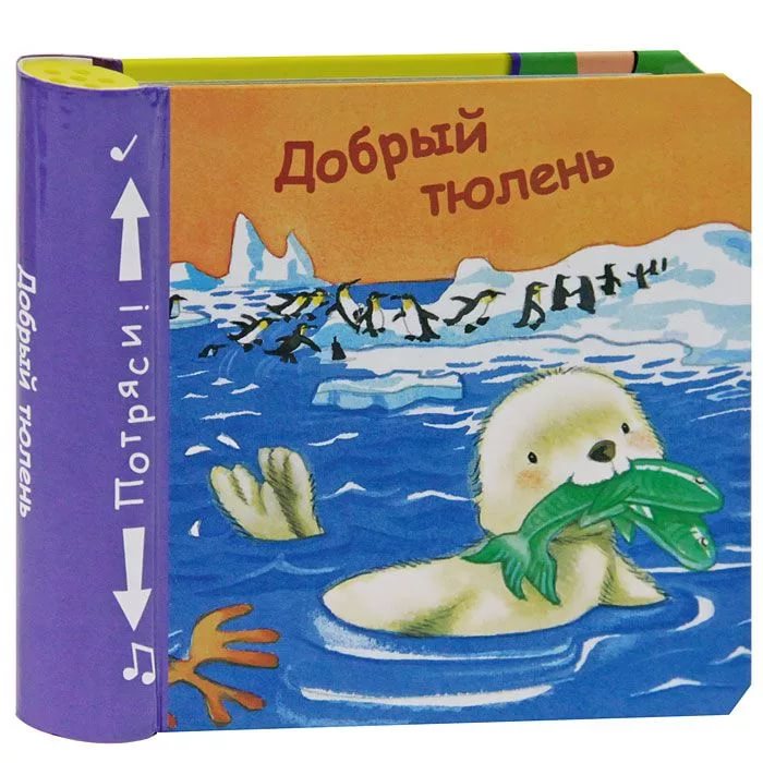 книги про морских котиков сша. кто такой яшка. белый тюлень книга. лес дружбы дейзи медоус белёк эми или подводный клад. тюлень из красной книги.