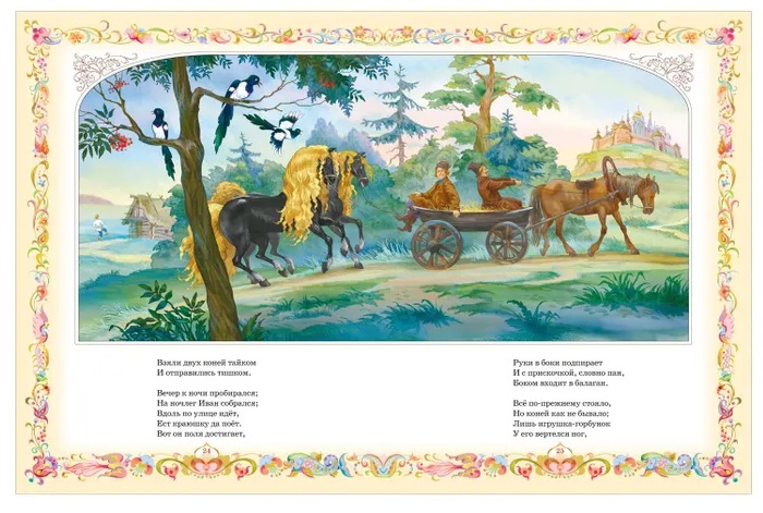 Ершов П. Конек-горбунок (Любимые детские писатели). Фото N4 Ершов П. Конек-горбунок (Любимые детские писатели). Фото N4