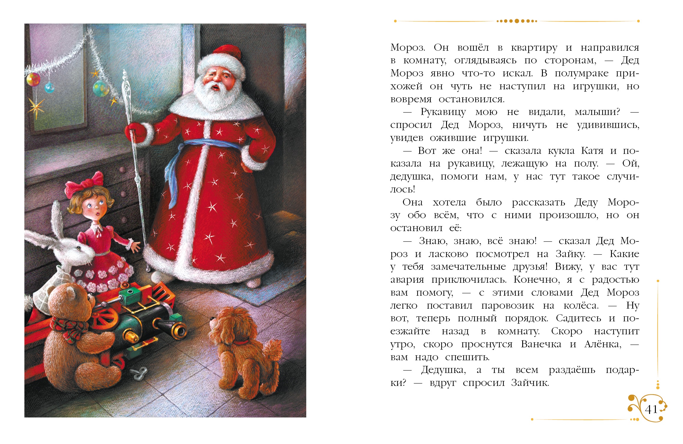 Новогодние приключения игрушек. Благов В.. Фото N4 Новогодние приключения игрушек. Благов В.. Фото N4