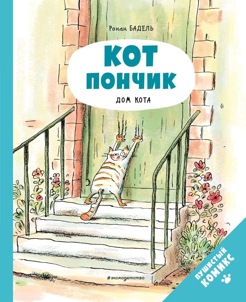 Кот Пончик. Дом кота. Бадель Р. Кот Пончик. Дом кота. Бадель Р.