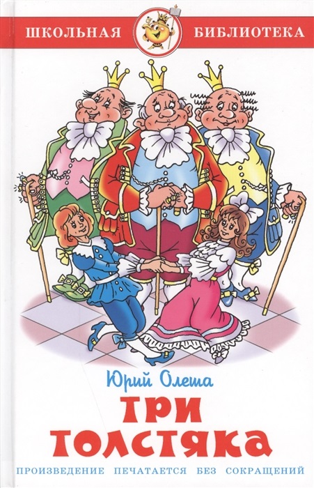 Три толстяка Три толстяка