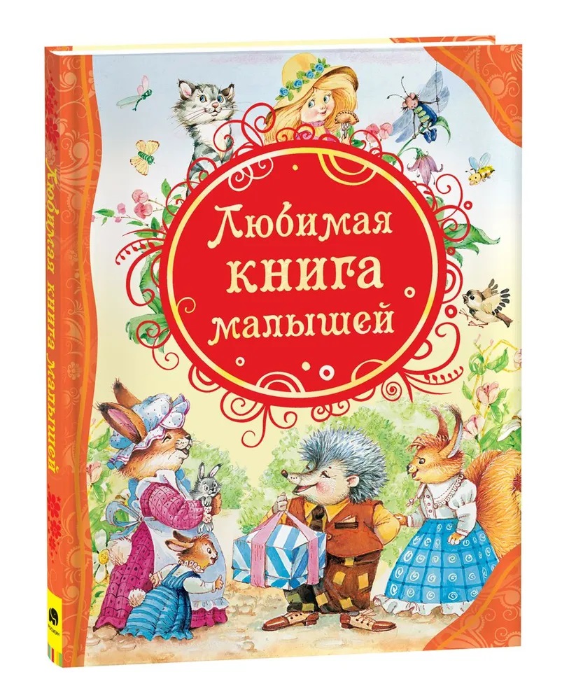 Любимая книга малышей (ВЛС) Любимая книга малышей (ВЛС)