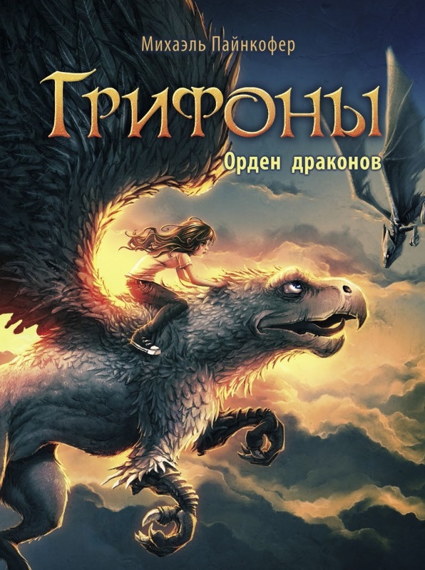 Грифоны. Орден Драконов. Книга 2 Грифоны. Орден Драконов. Книга 2