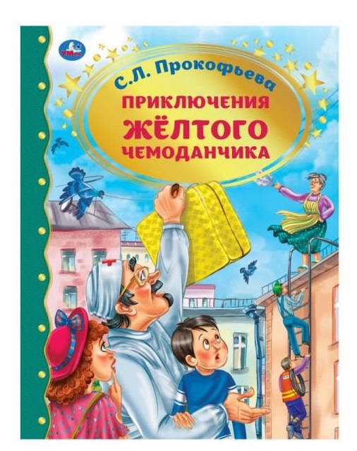 Приключение желтого чемоданчика. Золотая классика. Приключение желтого чемоданчика. Золотая классика.