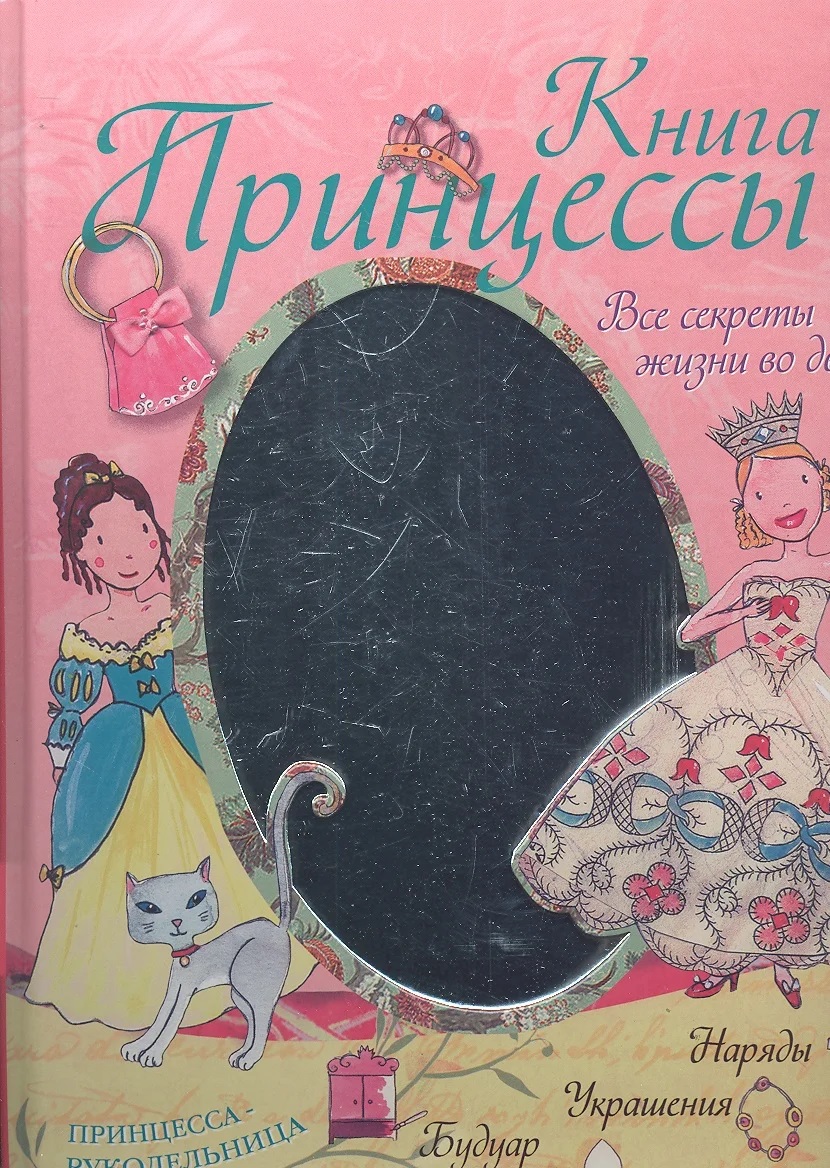 Все секреты жизни во дворце. Кн. принцессы