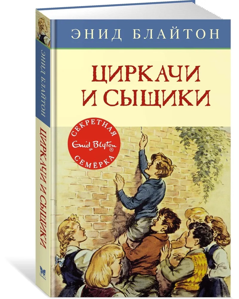 Блайтон Э. Циркачи и сыщики. Кн.2 Блайтон Э. Циркачи и сыщики. Кн.2