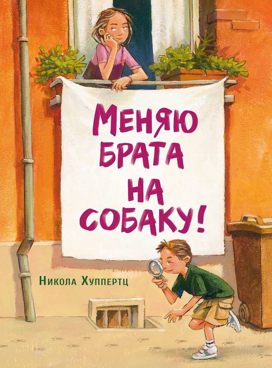 Меняю брата на собаку! ДХЛ Меняю брата на собаку! ДХЛ