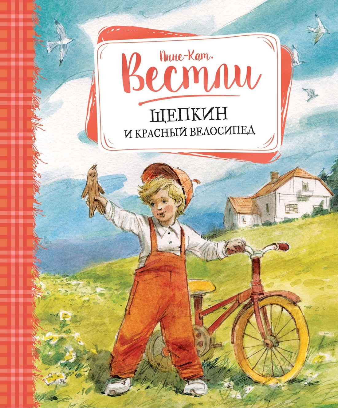 Вестли А.-К. Щепкин и красный велосипед Вестли А.-К. Щепкин и красный велосипед