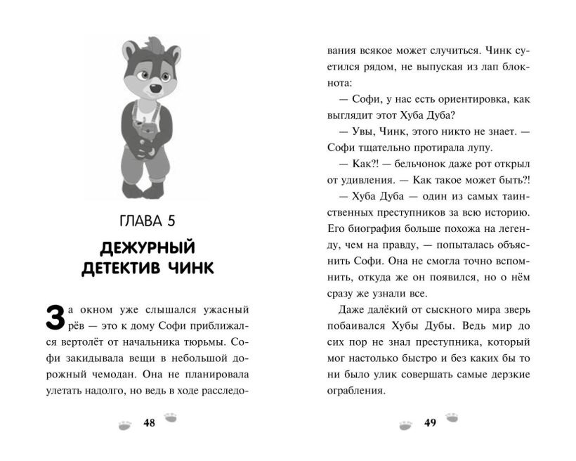 Чинк. Хвостатый детектив. Новеллизация. Швецова М.П.. Фото N2 Чинк. Хвостатый детектив. Новеллизация. Швецова М.П.. Фото N2