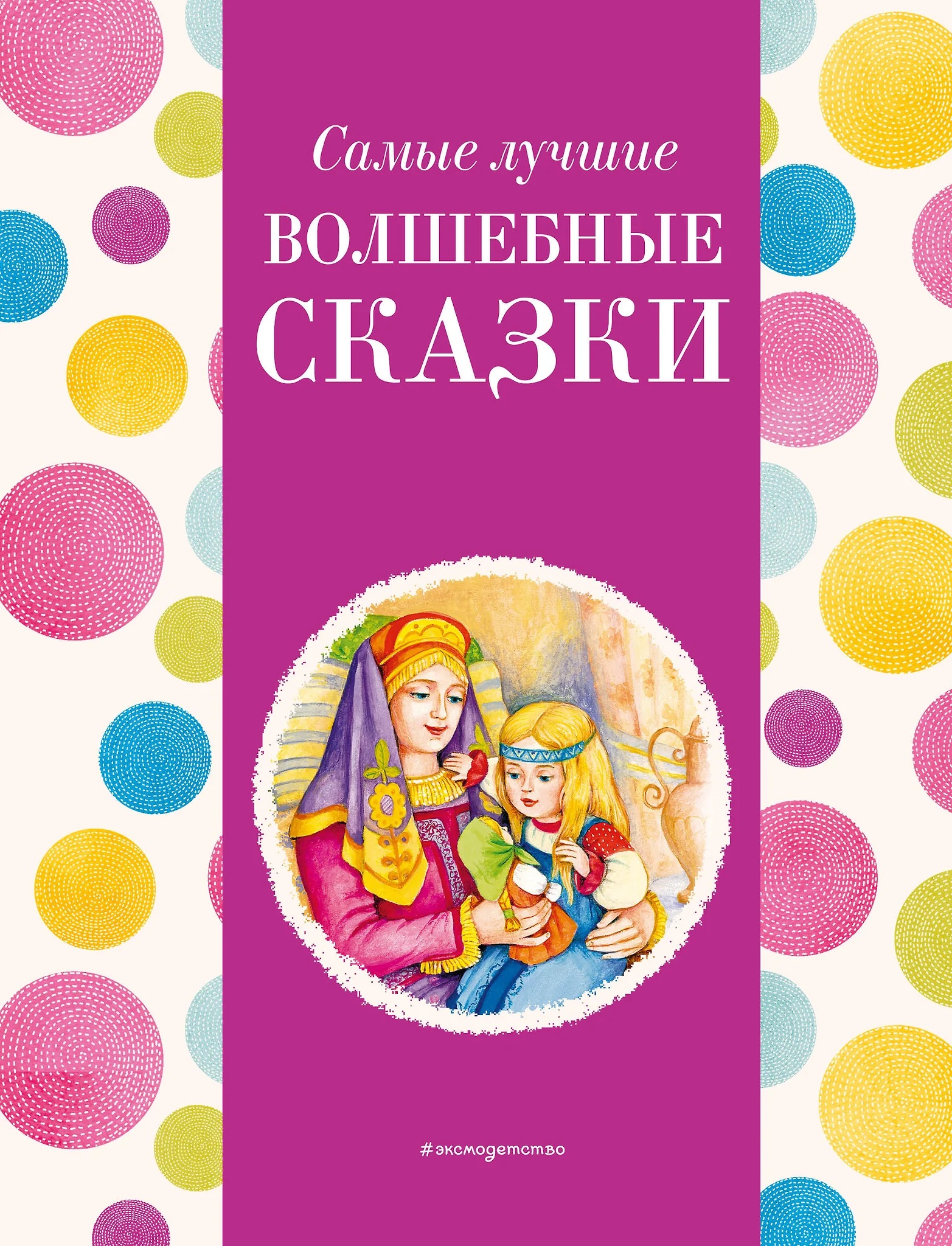 Самые лучшие волшебные сказки. Котовская  И. Самые лучшие волшебные сказки. Котовская  И.