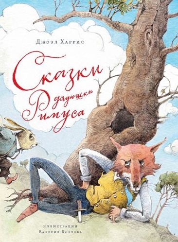 Харрис Дж. Сказки дядюшки Римуса Харрис Дж. Сказки дядюшки Римуса