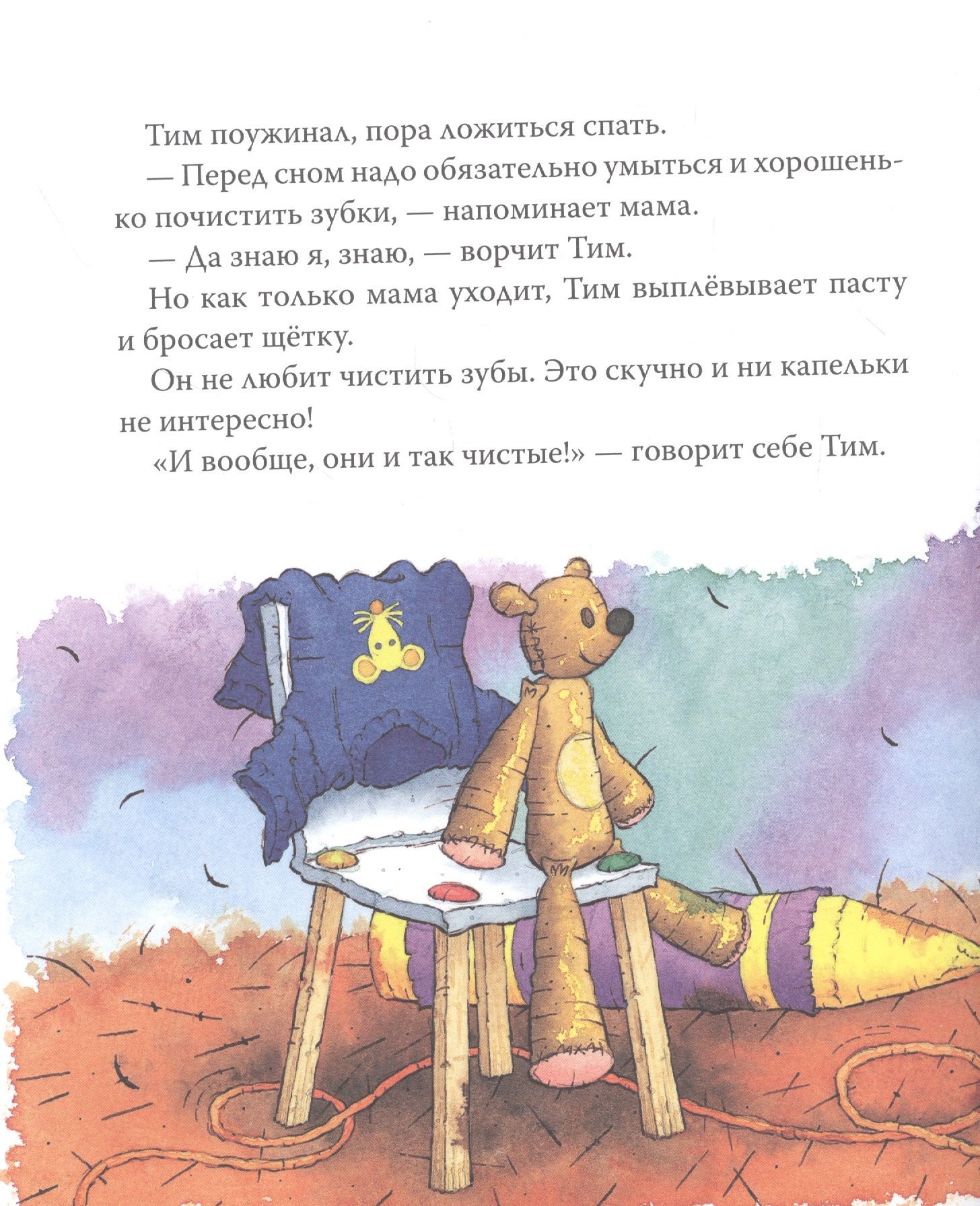 Мышонок Тим не хочет чистить зубы. Фото N2 Мышонок Тим не хочет чистить зубы. Фото N2