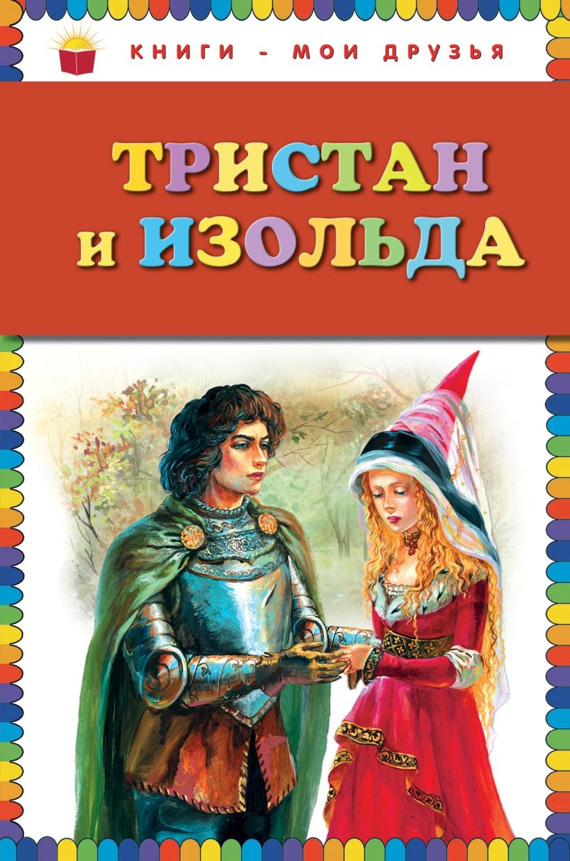 Тристан и Изольда Тристан и Изольда