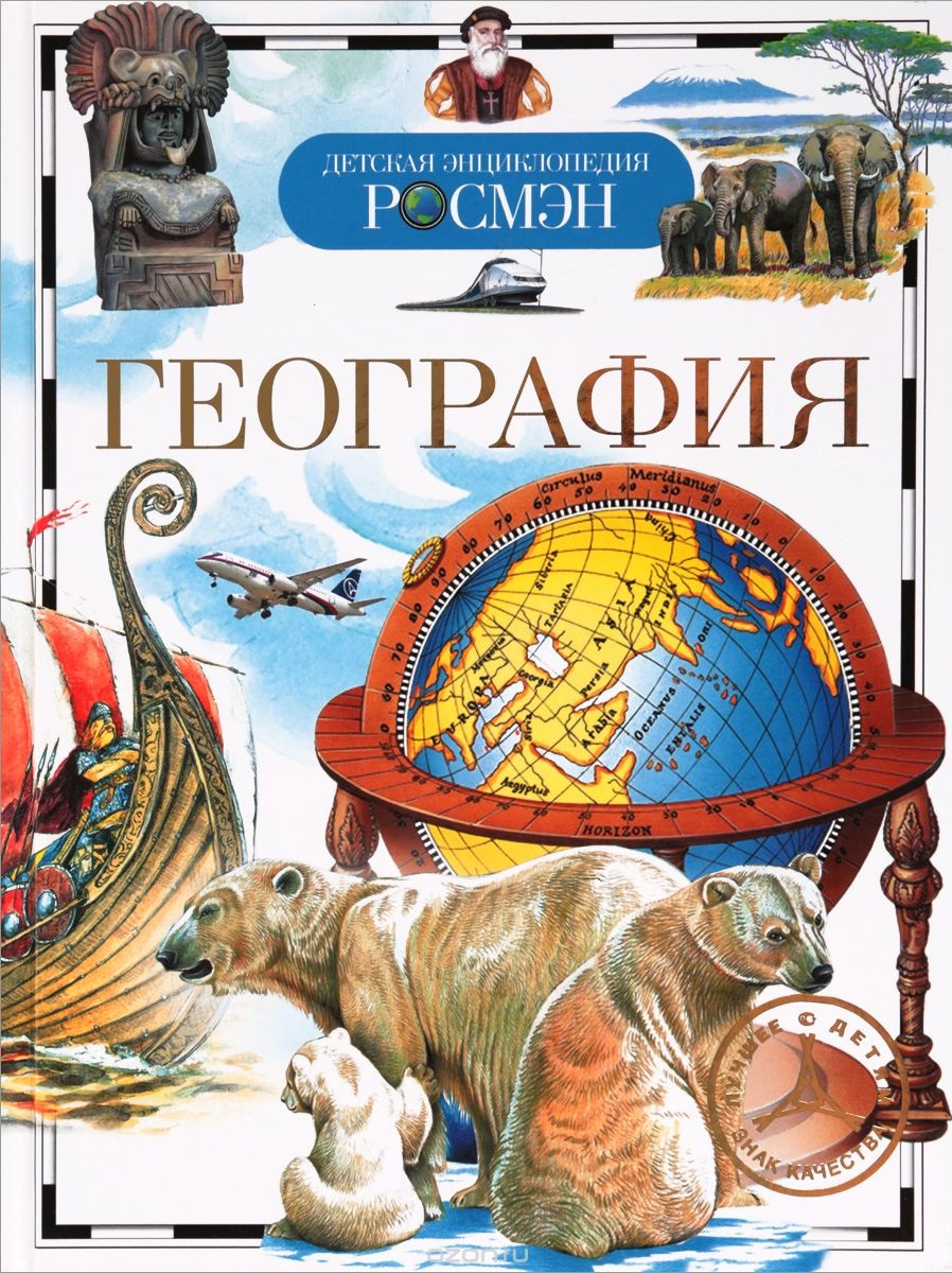 География книжка. Детская энциклопедия. Детская энциклопедия Росмэн. Росмэн география энциклопедия. Детская энциклопедия. География.