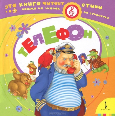 Телефон. Чуковский К.И. Телефон. Чуковский К.И.