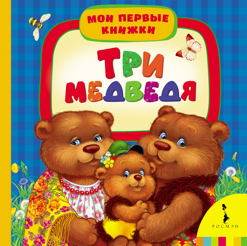 Толстой Л.Н. Три медведя (МПК)