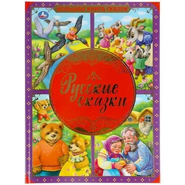 Русские сказки Русские сказки