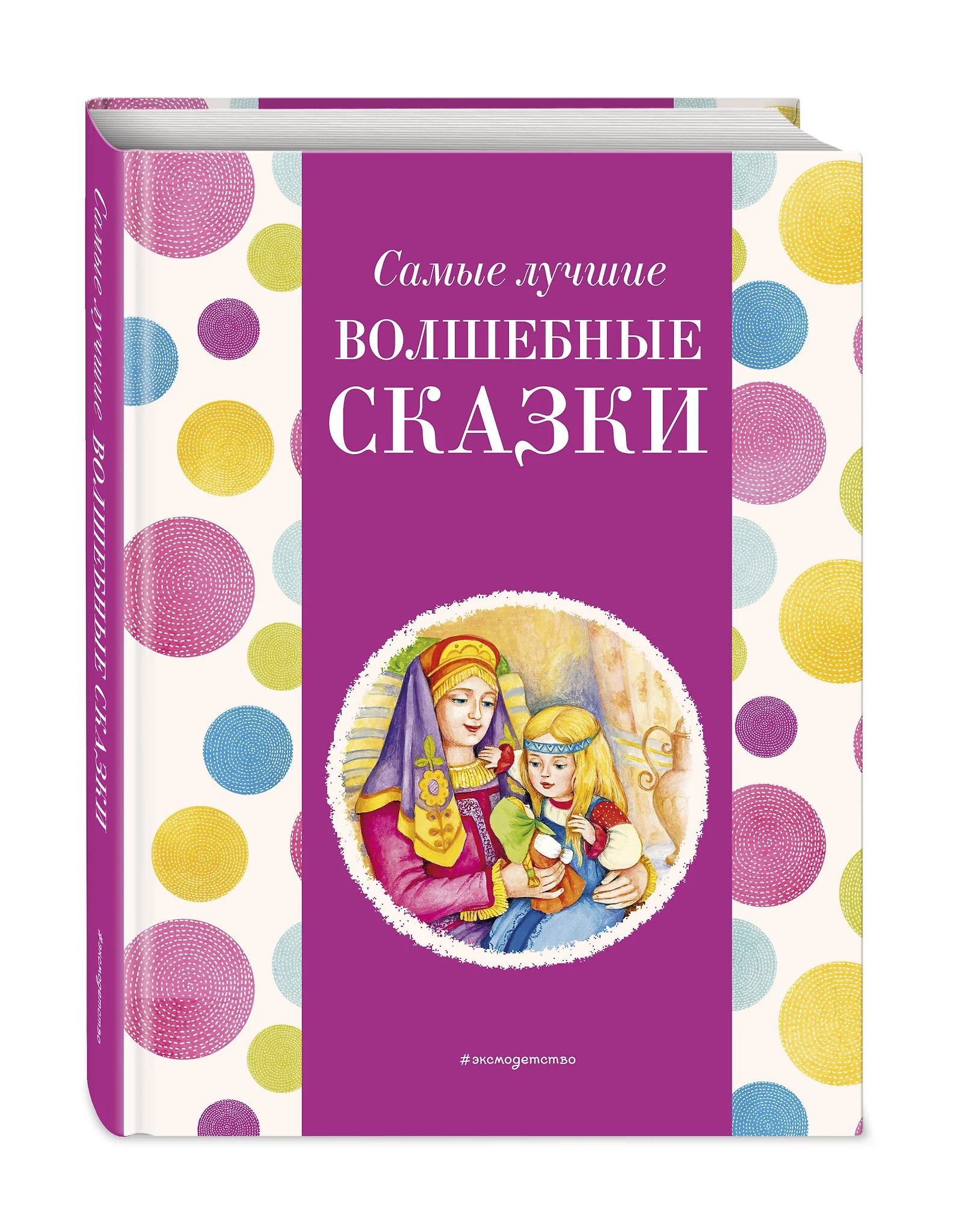 Самые лучшие волшебные сказки. Котовская  И.. Фото N3 Самые лучшие волшебные сказки. Котовская  И.. Фото N3