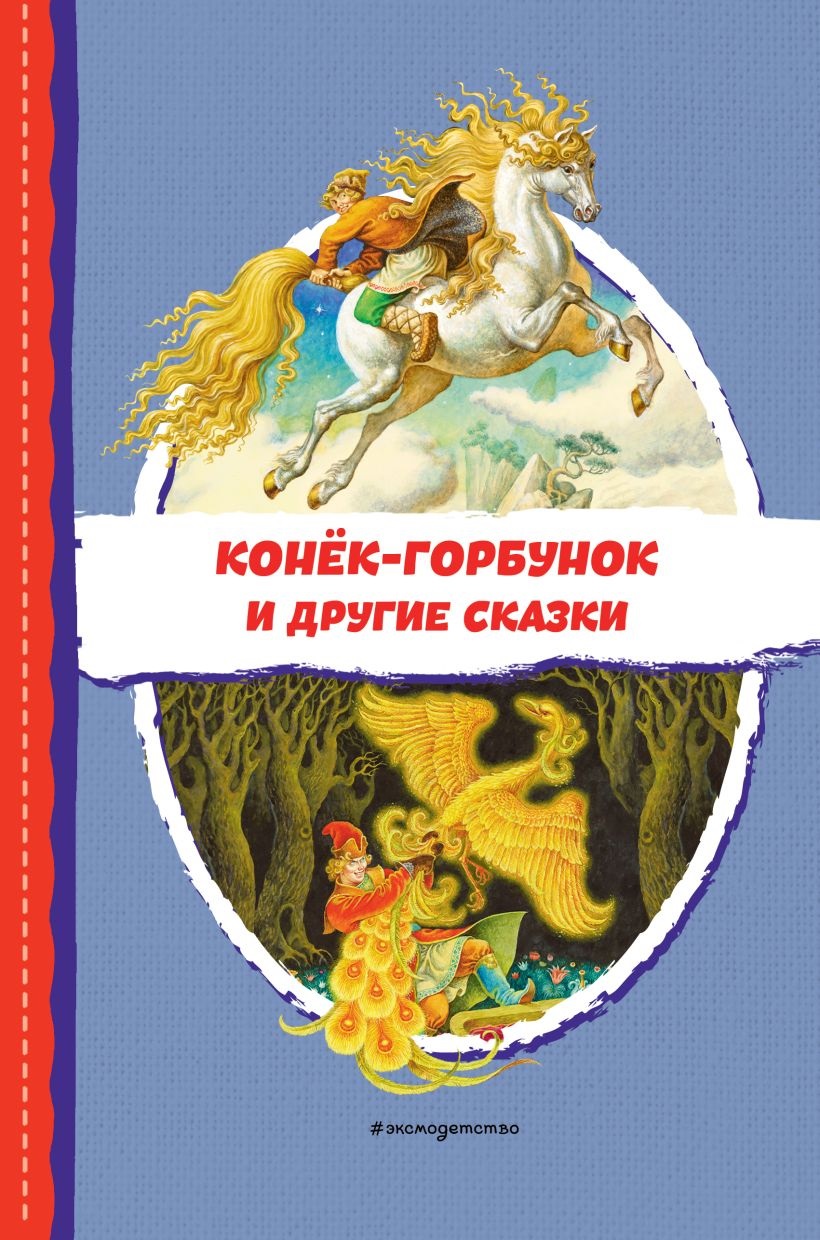 Конек-горбунок и др. сказки. Конек-горбунок и др. сказки.