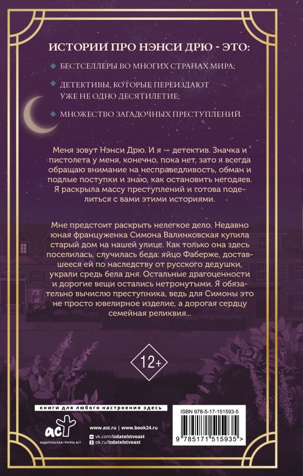 Нэнси Дрю и исчезнувшая реликвия. Кин К.. Фото N2 Нэнси Дрю и исчезнувшая реликвия. Кин К.. Фото N2