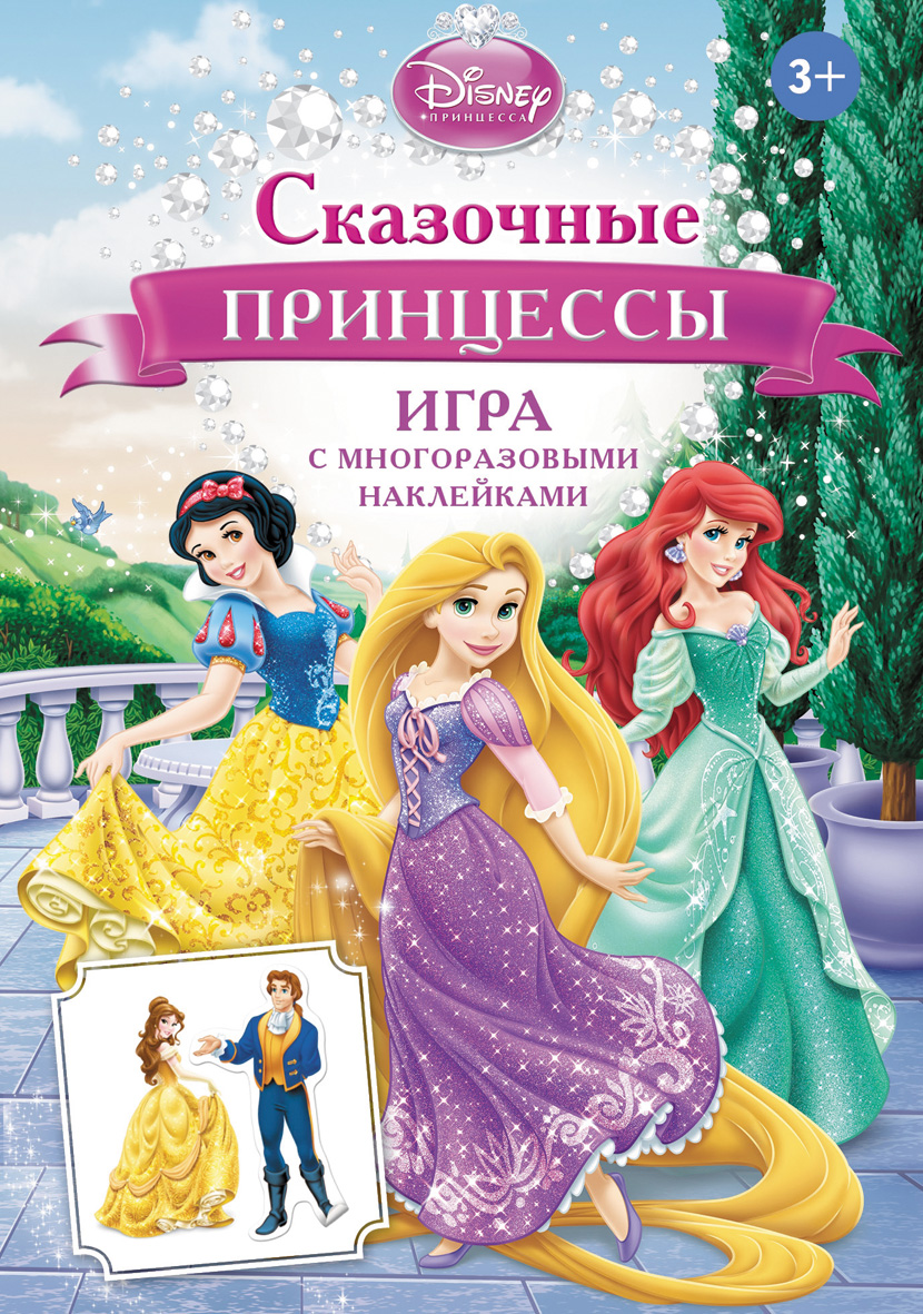 Купить Disney.Сказочные принцессы (игра с наклейками) в Тольятти за 175  руб. – интернет-магазин Мульти Бум