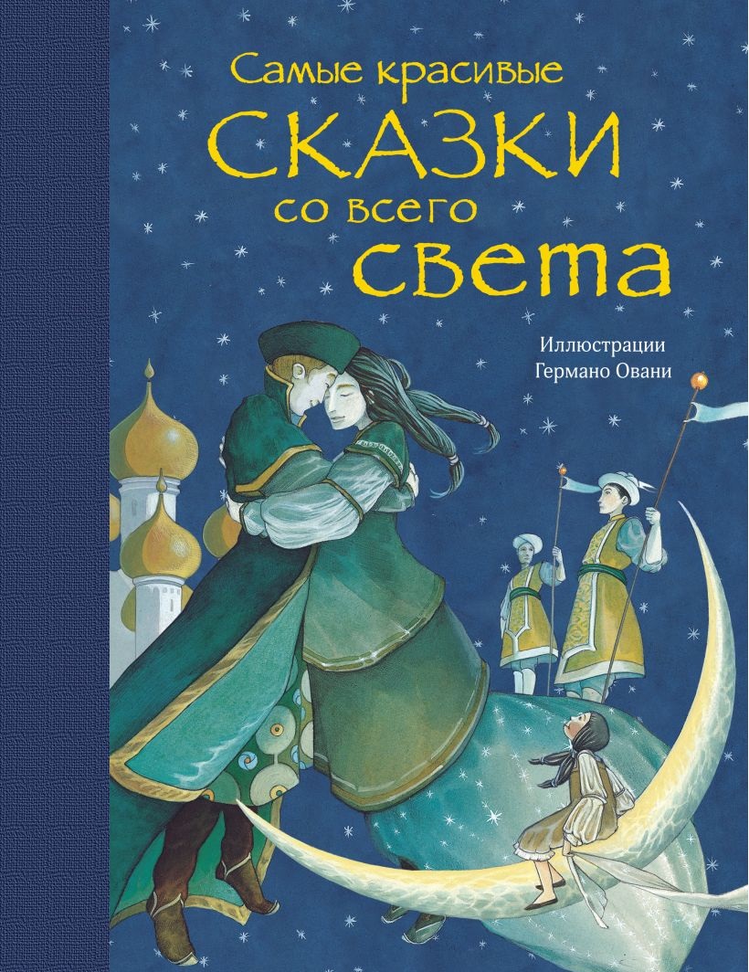 Купить Самые красивые сказки со всего света (ил. Г. Овани). <не указано> в  Тольятти за 655 руб. – интернет-магазин Мульти Бум