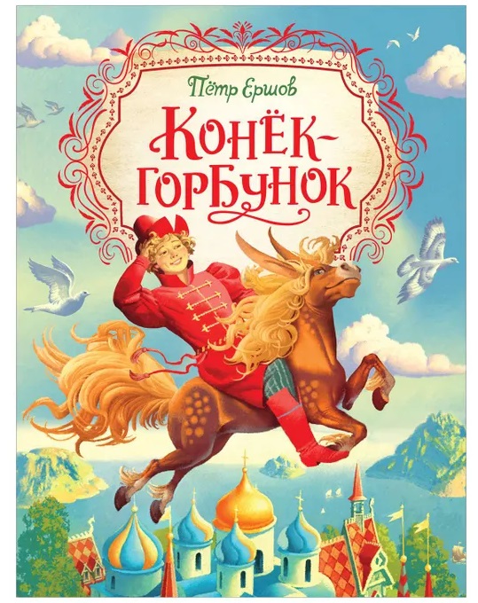 Ершов П. Конек-горбунок (Любимые детские писатели) Ершов П. Конек-горбунок (Любимые детские писатели)