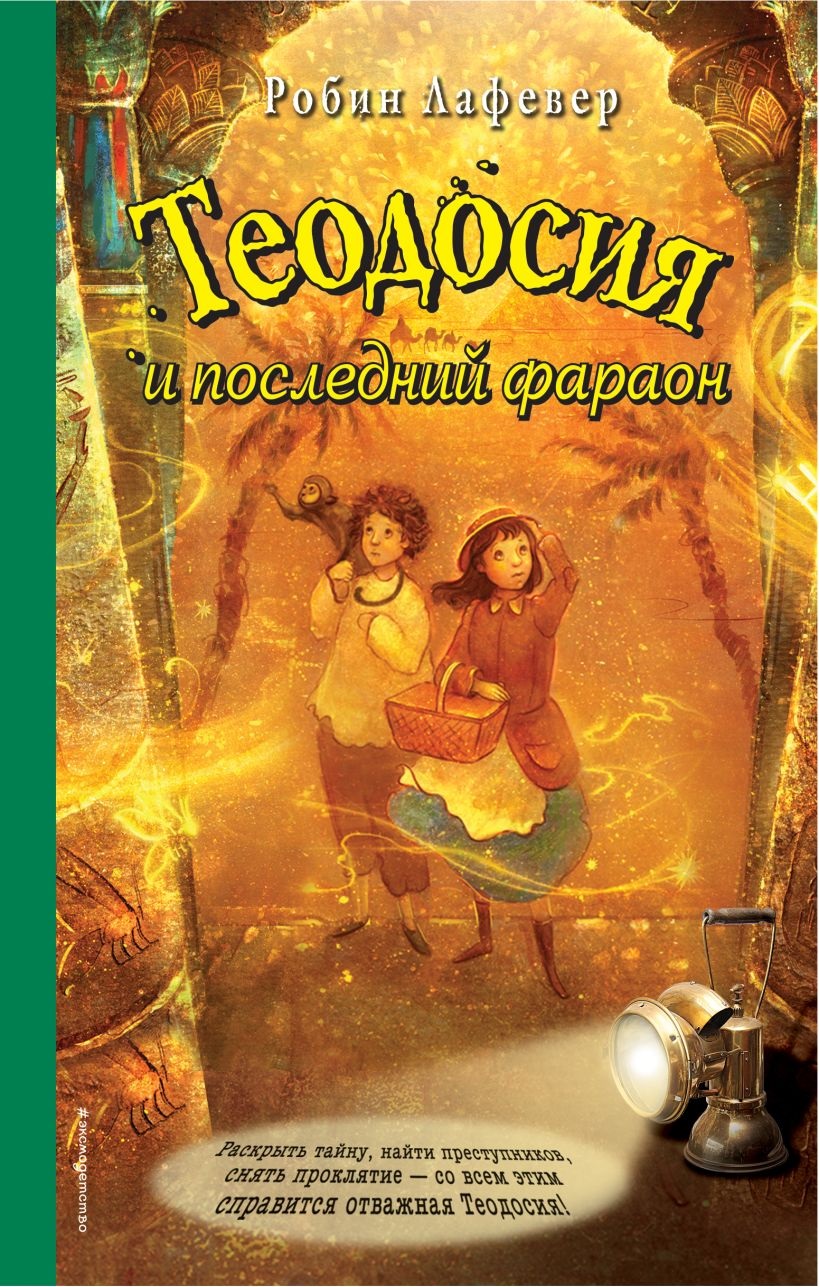 Теодосия и последний фараон. Лафевер Р. Теодосия и последний фараон. Лафевер Р.