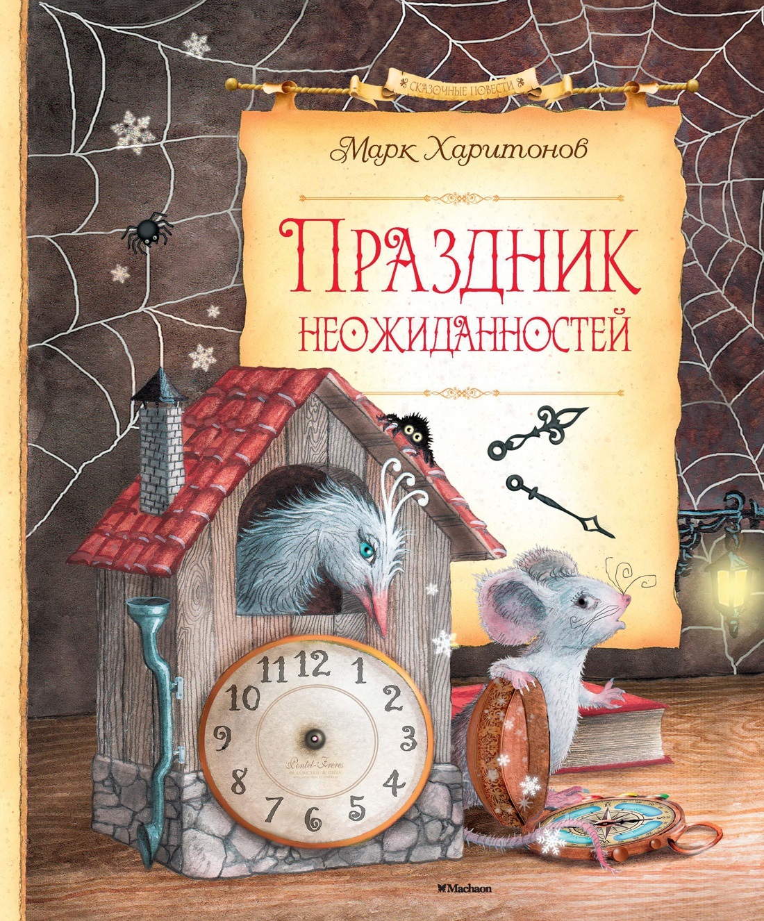 Харитонов М. Праздник неожиданностей Харитонов М. Праздник неожиданностей