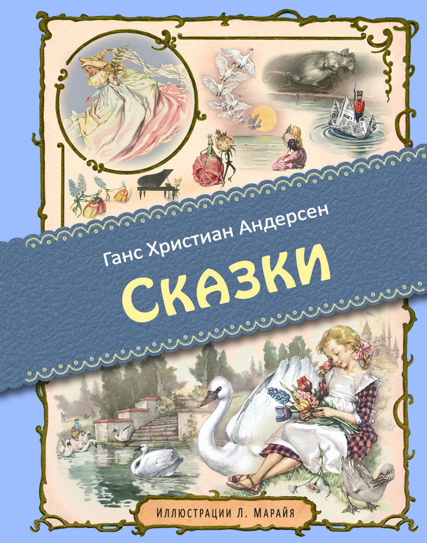 Сказки. Андерсен Г.Х. Сказки. Андерсен Г.Х.