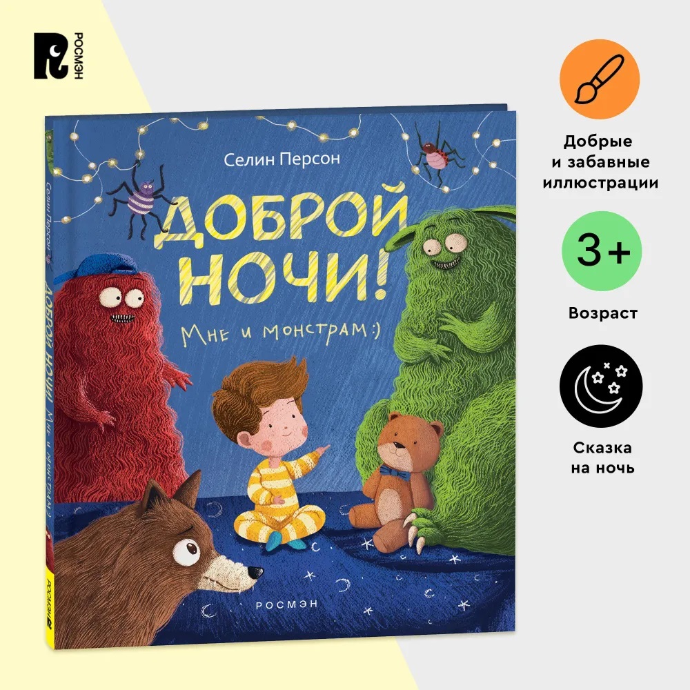 Доброй ночи! Мне и монстрам Доброй ночи! Мне и монстрам