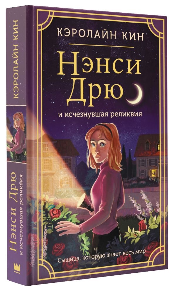 Нэнси Дрю и исчезнувшая реликвия. Кин К.. Фото N3 Нэнси Дрю и исчезнувшая реликвия. Кин К.. Фото N3