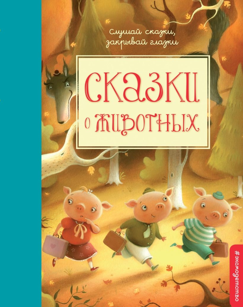 Купить Сказки о животных. в Тольятти за 495 руб. – интернет-магазин Мульти  Бум