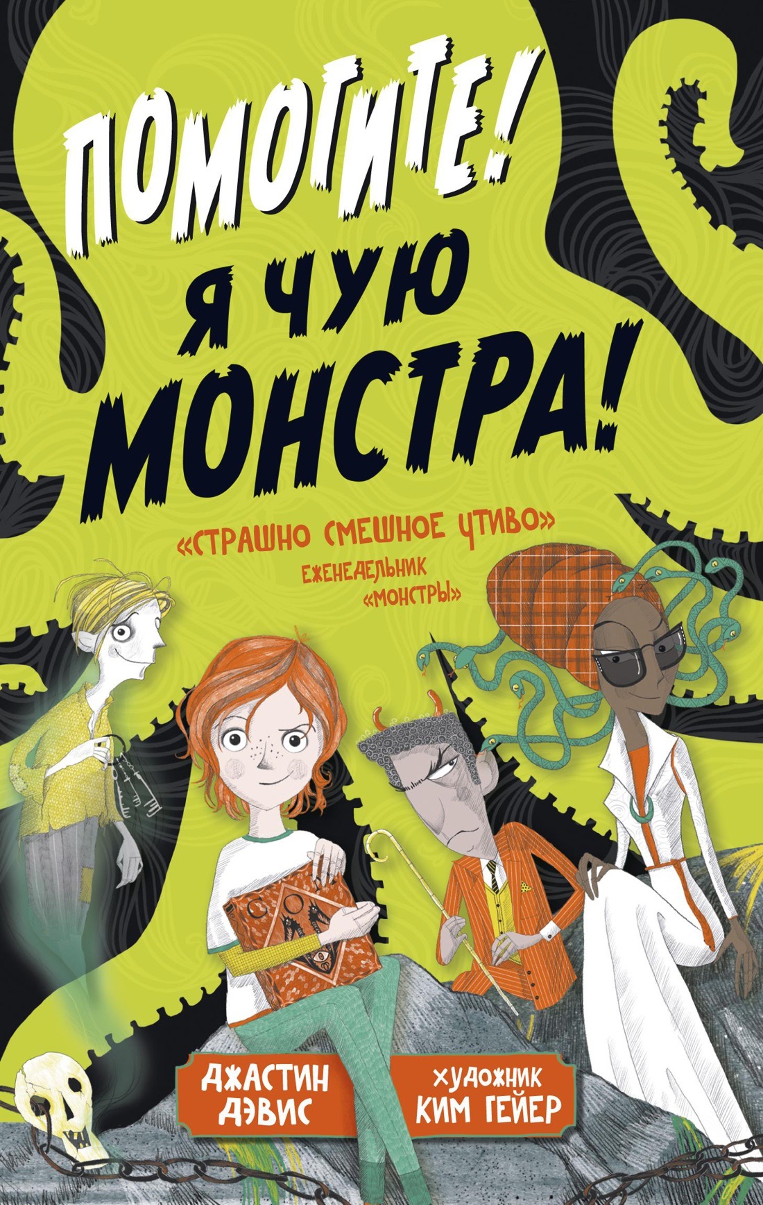 Помогите! Я чую монстра! Дж. Дэвис. Помогите! Я чую монстра! Дж. Дэвис.