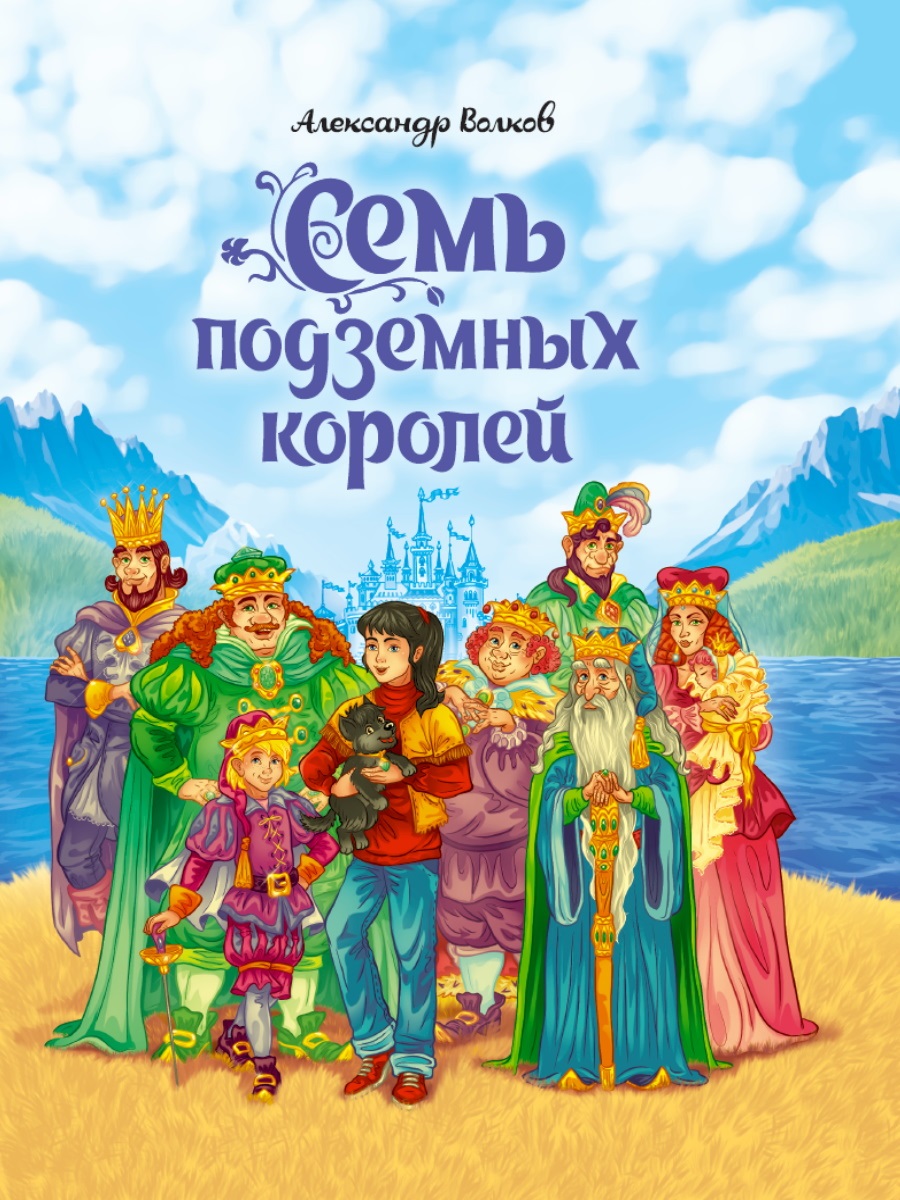 Семь подземных королей. Волков А. Семь подземных королей. Волков А.