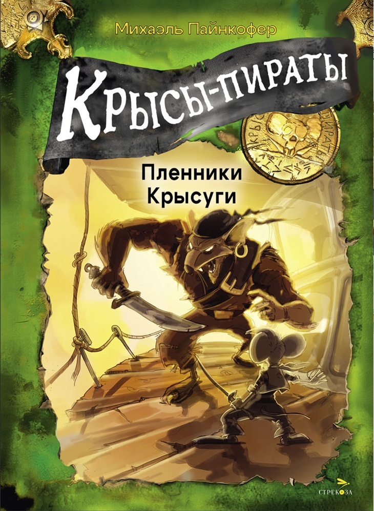 Крысы-пираты. Пленники Крысуги. Пайнкофер М. Крысы-пираты. Пленники Крысуги. Пайнкофер М.
