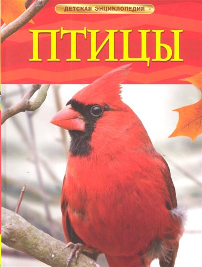 Догерти Дж. Птицы. Детская энциклопедия