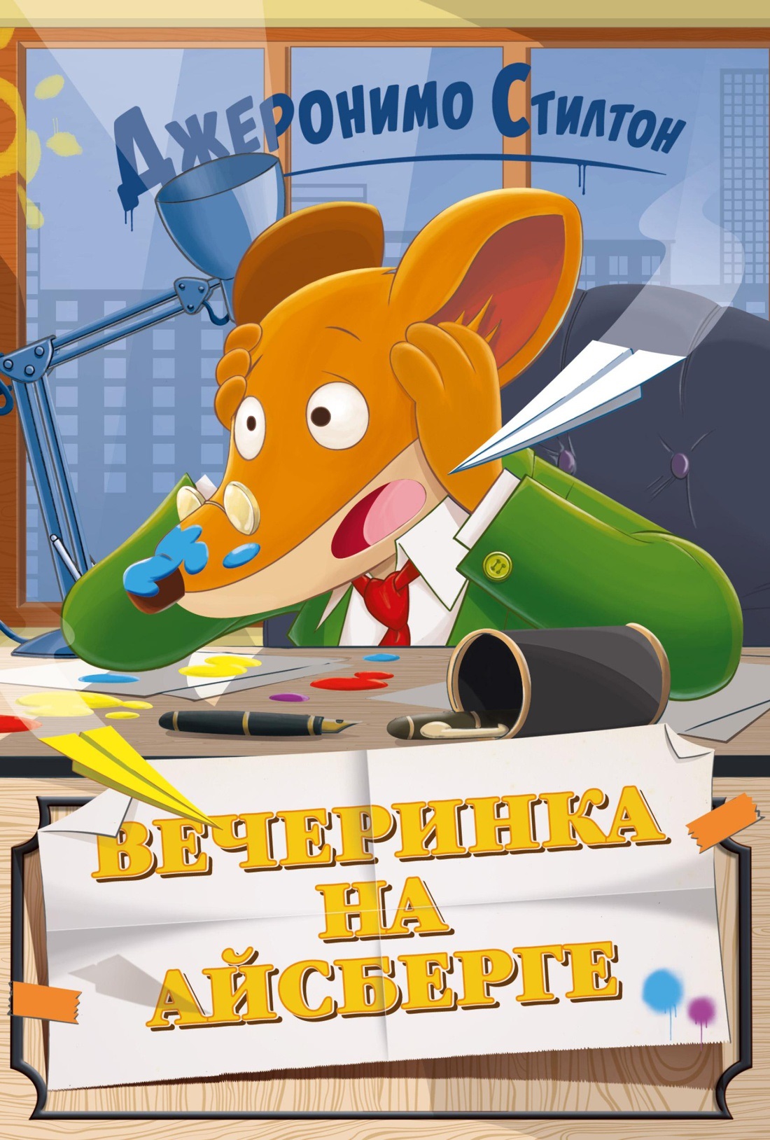 Вечеринка на айсберге.Стилтон Дж.  Вечеринка на айсберге.Стилтон Дж.