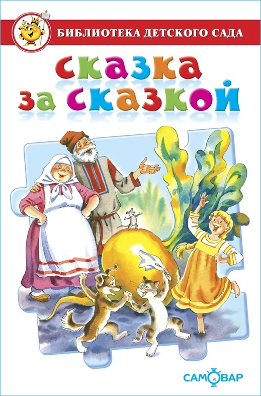 Сказка за сказкой Сборник Сказка за сказкой Сборник