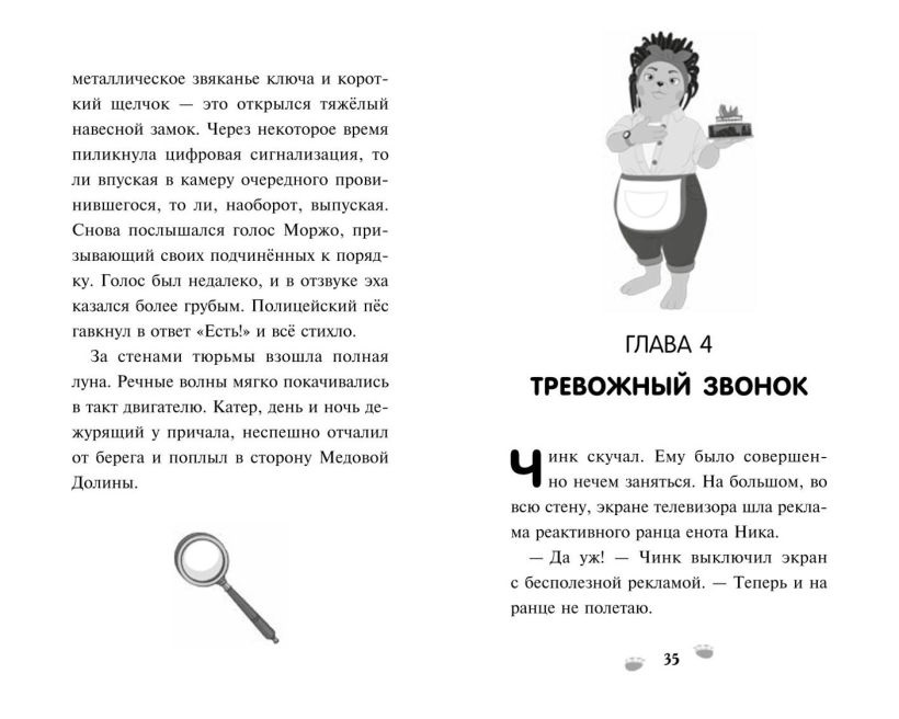Чинк. Хвостатый детектив. Новеллизация. Швецова М.П.. Фото N4 Чинк. Хвостатый детектив. Новеллизация. Швецова М.П.. Фото N4