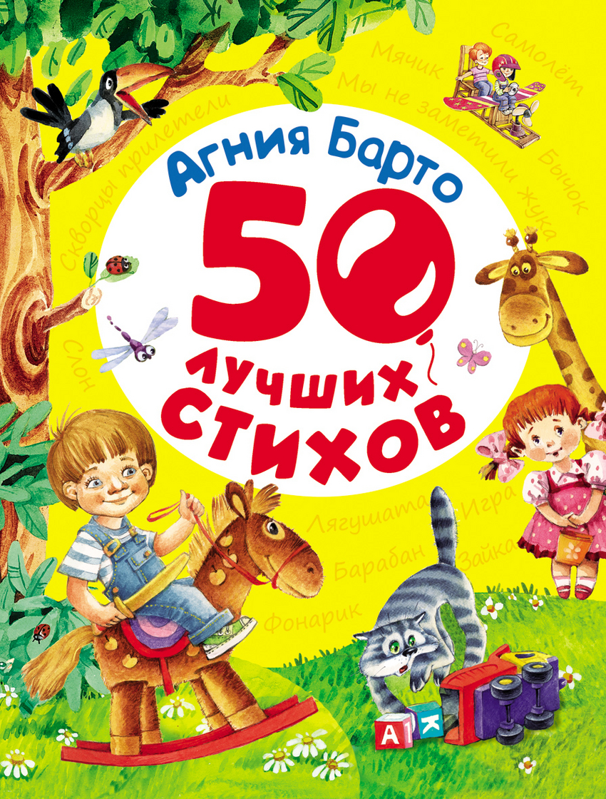 Барто А.Л. Барто А. 50 лучших стихов