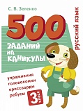 500 заданий на каникулы. 3 класс. Русский язык