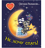 Не хочу спать! Сказочная история