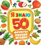 Мазанова Е. К. Фрукты, овощи, ягоды (Я знаю) (заруб)
