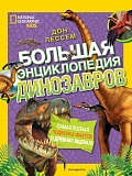 Большая энциклопедия динозавров. Дон Лессем