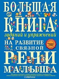 Большая книга заданий и упражнений на развитие связной речи малыша. Ткаченко Т.А.