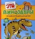 Динозавры (нов.обл.)