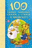 100 самых любимых сказок и стихов К.Чуковского. Чуковский К.И.