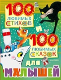 100 любимых стихов и 100 любимых сказок для малышей. Маршак С.Я., Михалков С.В., Чуковский К.И.  и д